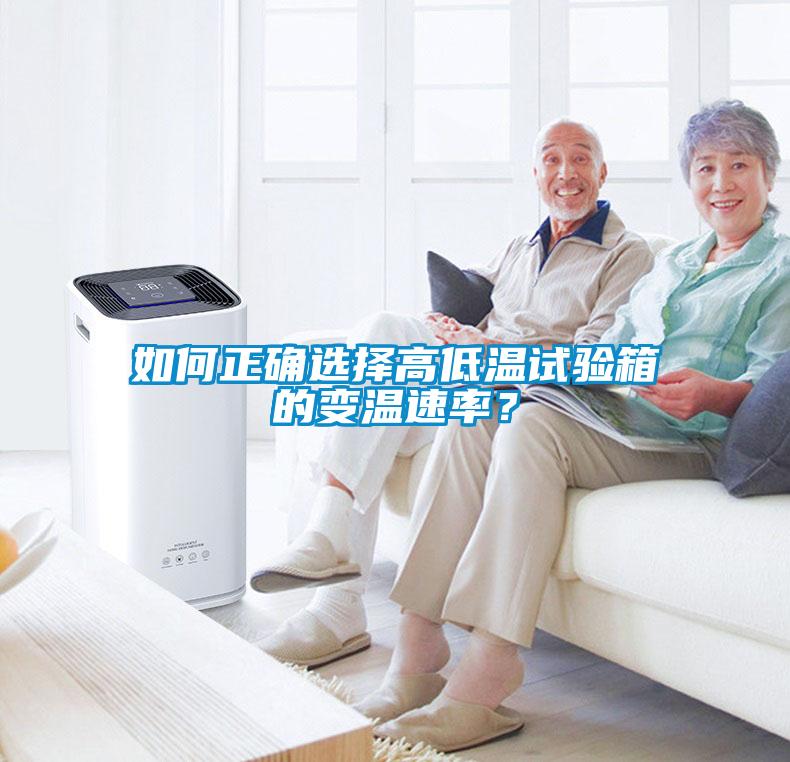 如何正確選擇高低溫試驗箱的變溫速率？
