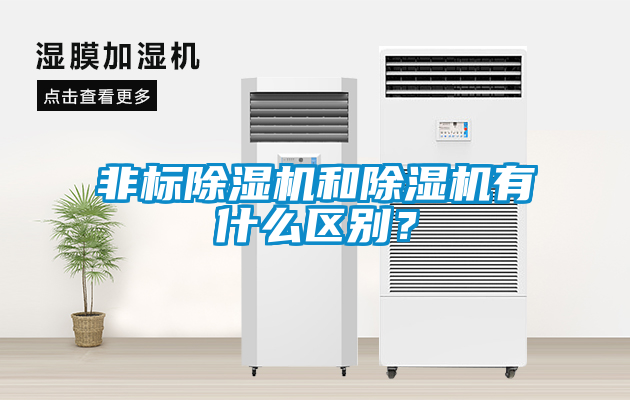 非標除濕機和除濕機有什么區別？