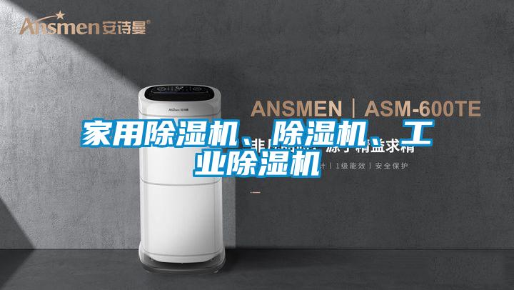 家用除濕機、除濕機、工業(yè)除濕機