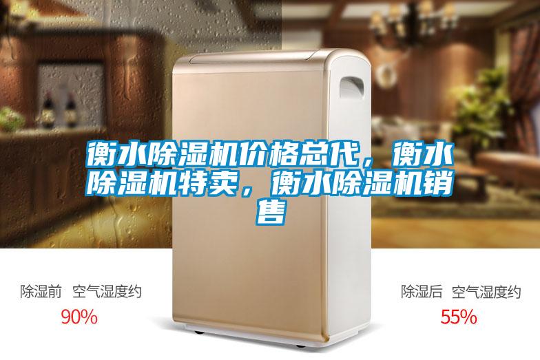 衡水除濕機(jī)價(jià)格總代，衡水除濕機(jī)特賣，衡水除濕機(jī)銷售