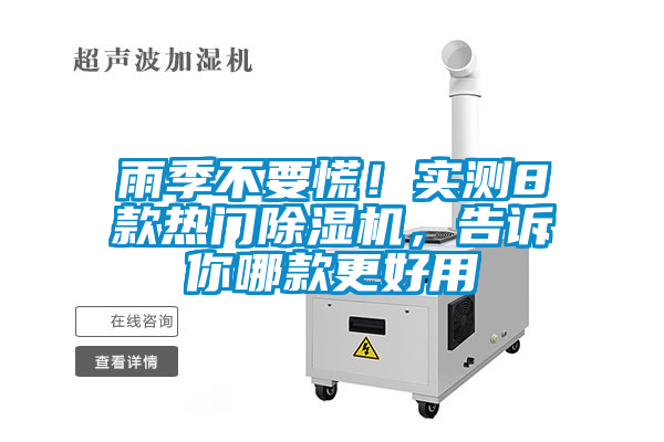 雨季不要慌！實(shí)測8款熱門除濕機(jī)，告訴你哪款更好用