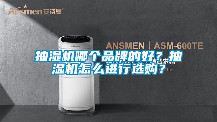 抽濕機(jī)哪個(gè)品牌的好？抽濕機(jī)怎么進(jìn)行選購？