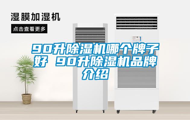 90升除濕機(jī)哪個牌子好 90升除濕機(jī)品牌介紹