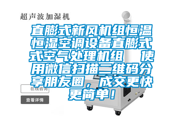 直膨式新風(fēng)機(jī)組恒溫恒濕空調(diào)設(shè)備直膨式式空氣處理機(jī)組  使用微信掃描二維碼分享朋友圈，成交更快更簡(jiǎn)單！