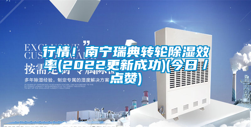 行情！南寧瑞典轉輪除濕效率(2022更新成功)(今日／點贊)