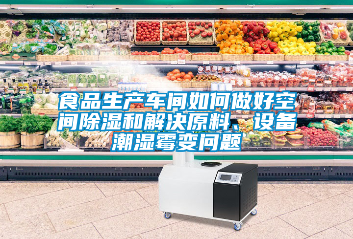 食品生產車間如何做好空間除濕和解決原料、設備潮濕霉變問題
