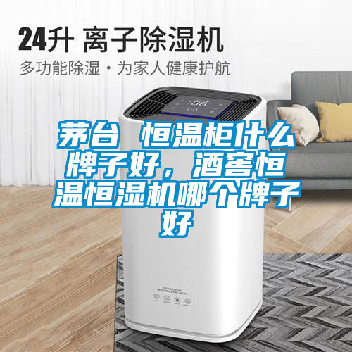茅臺 恒溫柜什么牌子好，酒窖恒溫恒濕機哪個牌子好
