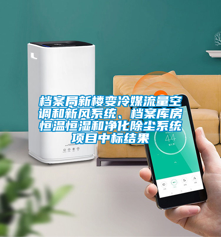 檔案局新樓變冷媒流量空調(diào)和新風(fēng)系統(tǒng)、檔案庫(kù)房恒溫恒濕和凈化除塵系統(tǒng)項(xiàng)目中標(biāo)結(jié)果