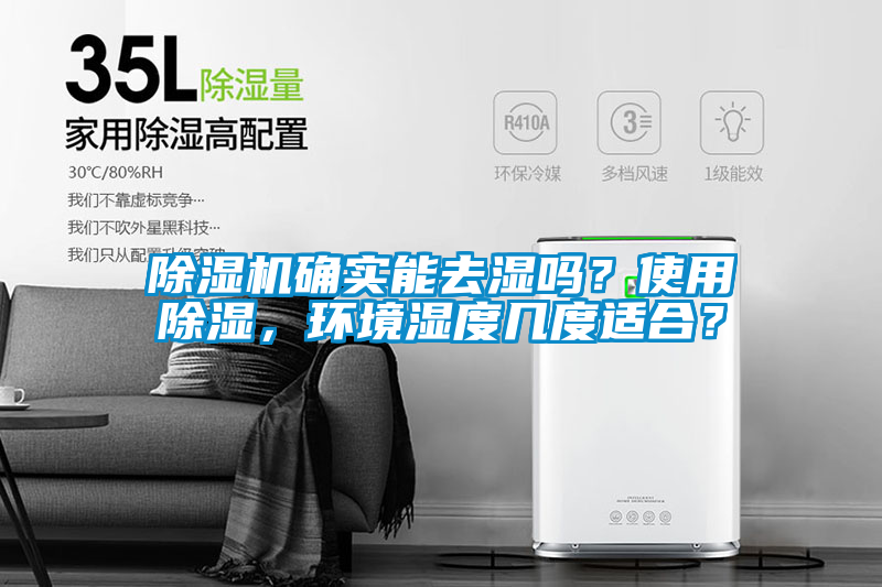 除濕機確實能去濕嗎？使用除濕，環境濕度幾度適合？