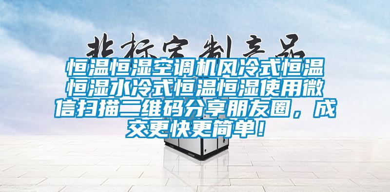 恒溫恒濕空調機風冷式恒溫恒濕水冷式恒溫恒濕使用微信掃描二維碼分享朋友圈，成交更快更簡單！