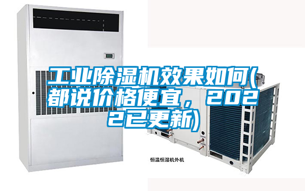 工業(yè)除濕機(jī)效果如何(都說價格便宜，2022已更新)