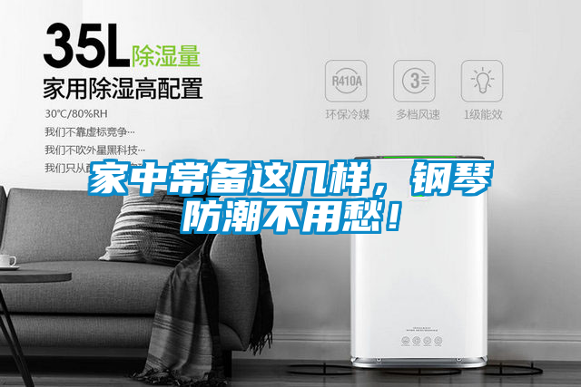 家中常備這幾樣，鋼琴防潮不用愁！