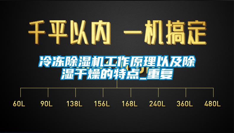 冷凍除濕機(jī)工作原理以及除濕干燥的特點_重復(fù)
