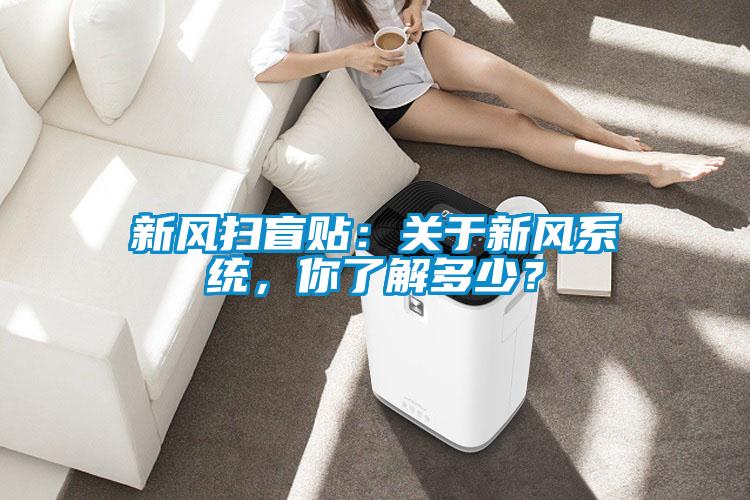 新風掃盲貼：關于新風系統，你了解多少？