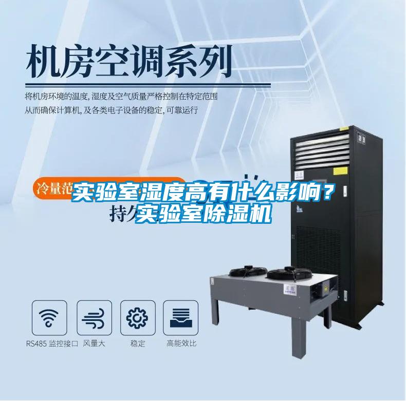 實驗室濕度高有什么影響？實驗室除濕機(jī)