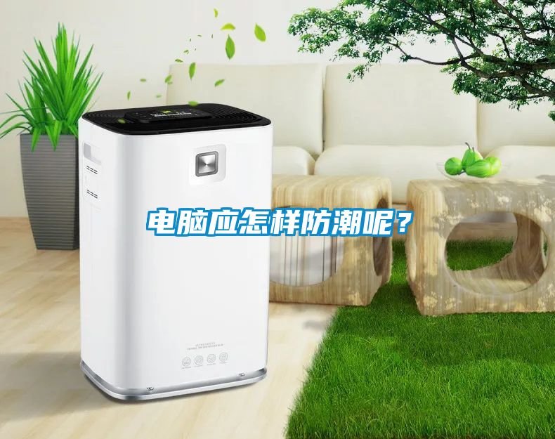 電腦應怎樣防潮呢？
