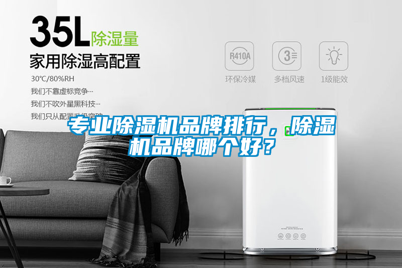 專業(yè)除濕機品牌排行，除濕機品牌哪個好？