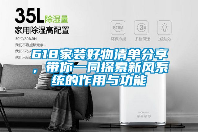 618家裝好物清單分享，帶你一同探索新風(fēng)系統(tǒng)的作用與功能