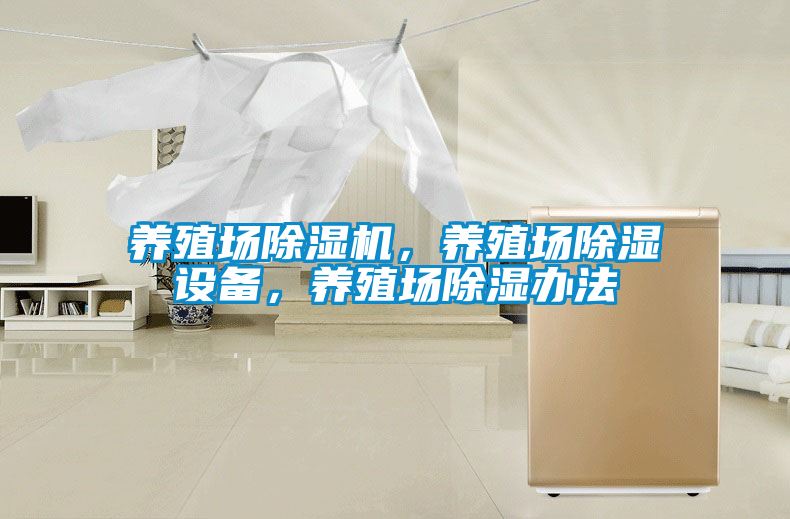 養(yǎng)殖場除濕機，養(yǎng)殖場除濕設備，養(yǎng)殖場除濕辦法