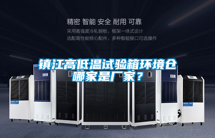 鎮(zhèn)江高低溫試驗箱環(huán)境倉哪家是廠家？