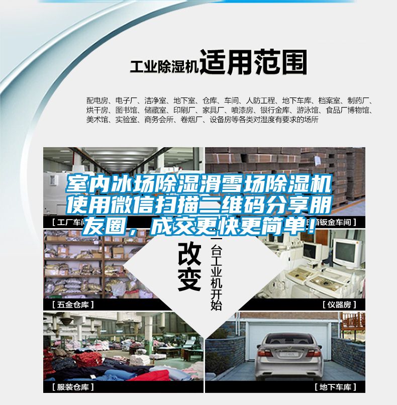 室內冰場除濕滑雪場除濕機使用微信掃描二維碼分享朋友圈，成交更快更簡單！