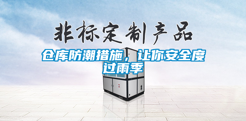 倉庫防潮措施，讓你安全度過雨季