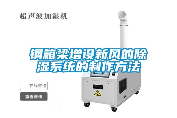 鋼箱梁增設新風的除濕系統(tǒng)的制作方法