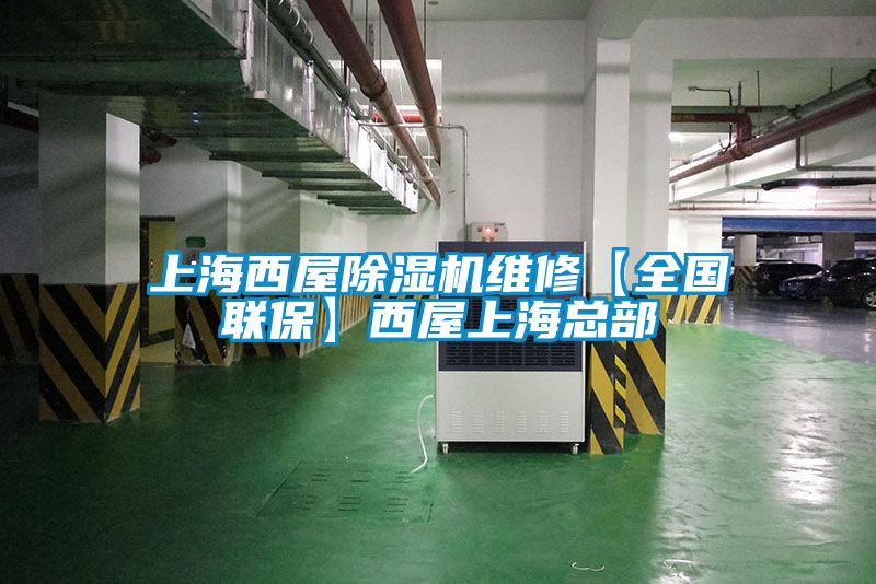 上海西屋除濕機維修【全國聯保】西屋上海總部