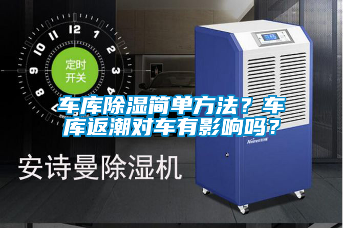 車(chē)庫(kù)除濕簡(jiǎn)單方法？車(chē)庫(kù)返潮對(duì)車(chē)有影響嗎？