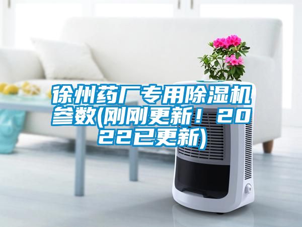 徐州藥廠專用除濕機參數(剛剛更新！2022已更新)