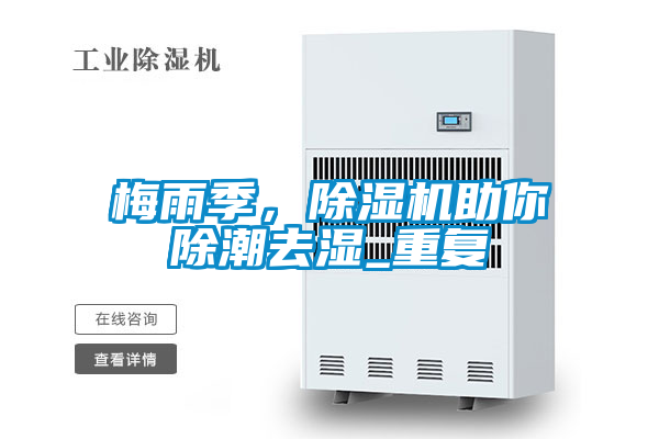 梅雨季，除濕機助你除潮去濕_重復