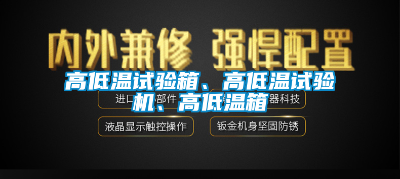 高低溫試驗箱、高低溫試驗機、高低溫箱