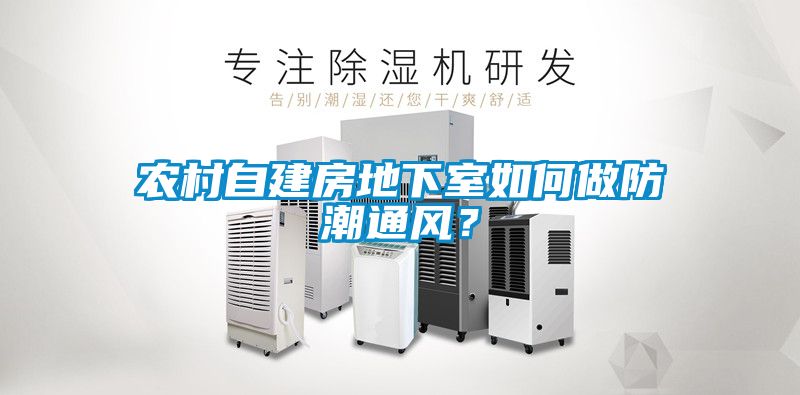 農村自建房地下室如何做防潮通風？