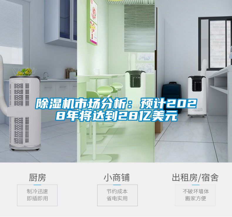除濕機(jī)市場分析：預(yù)計(jì)2028年將達(dá)到28億美元