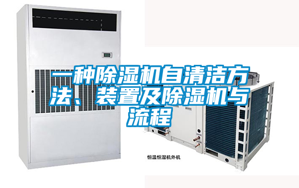 一種除濕機自清潔方法、裝置及除濕機與流程