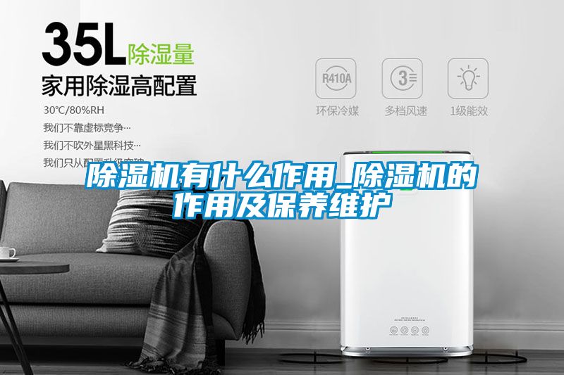 除濕機(jī)有什么作用_除濕機(jī)的作用及保養(yǎng)維護(hù)