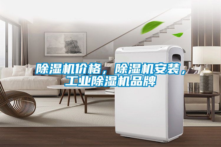 除濕機(jī)價(jià)格，除濕機(jī)安裝，工業(yè)除濕機(jī)品牌
