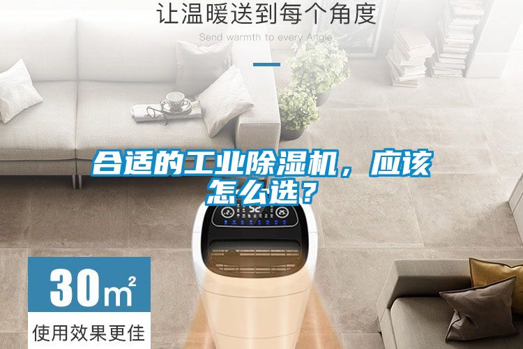 合適的工業(yè)除濕機，應(yīng)該怎么選？