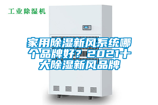 家用除濕新風系統(tǒng)哪個品牌好？2021十大除濕新風品牌