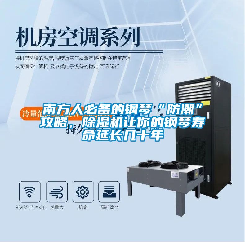 南方人必備的鋼琴“防潮”攻略，除濕機(jī)讓你的鋼琴壽命延長(zhǎng)幾十年