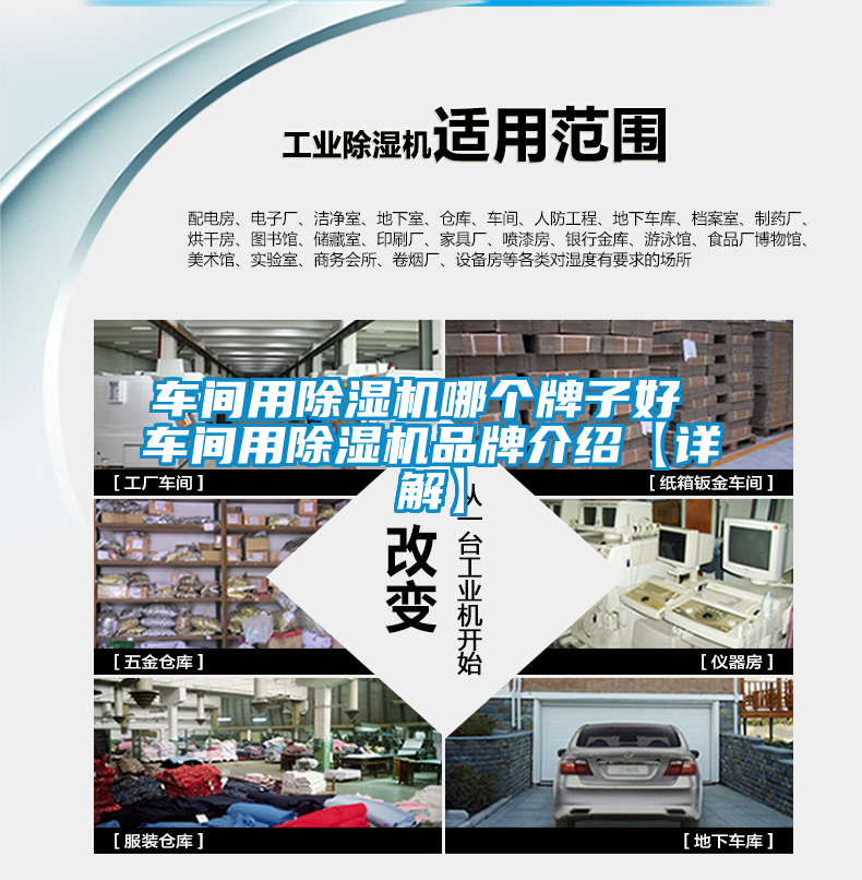 車(chē)間用除濕機(jī)哪個(gè)牌子好 車(chē)間用除濕機(jī)品牌介紹【詳解】