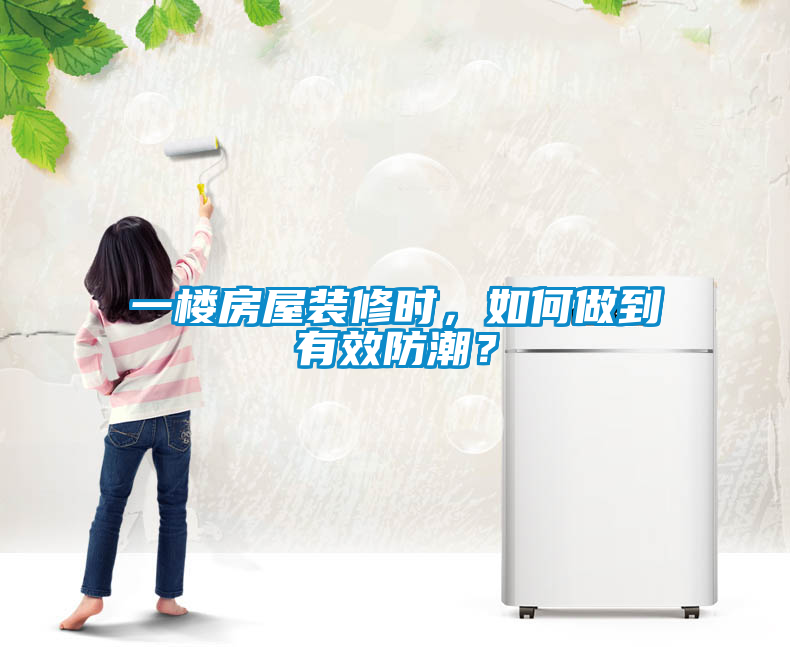 一樓房屋裝修時，如何做到有效防潮？