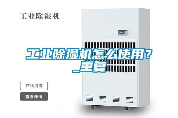 工業(yè)除濕機(jī)怎么使用？_重復(fù)