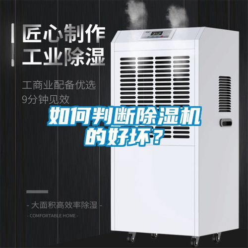如何判斷除濕機的好壞？