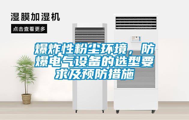 爆炸性粉塵環境，防爆電氣設備的選型要求及預防措施