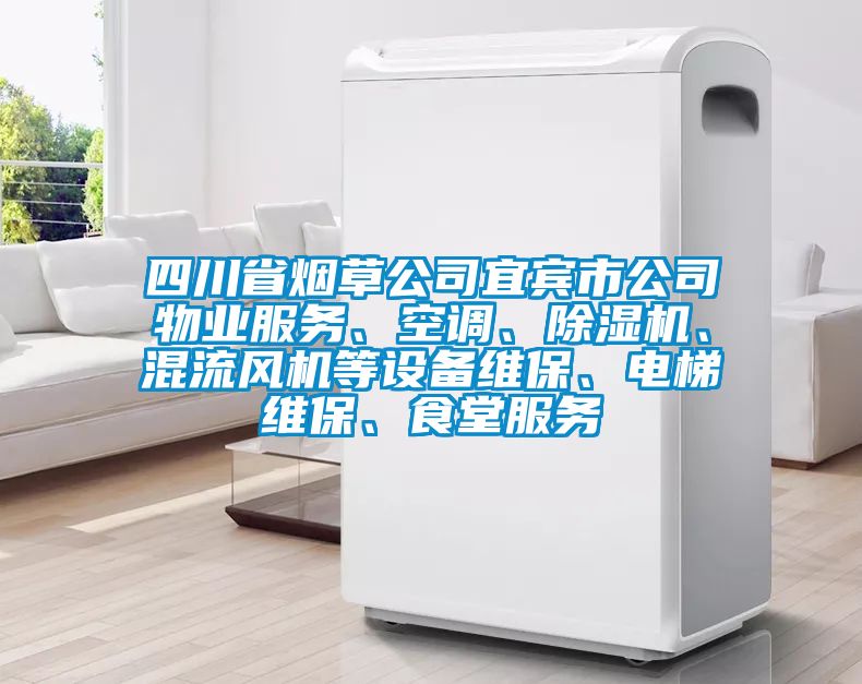 四川省煙草公司宜賓市公司物業服務、空調、除濕機、混流風機等設備維保、電梯維保、食堂服務