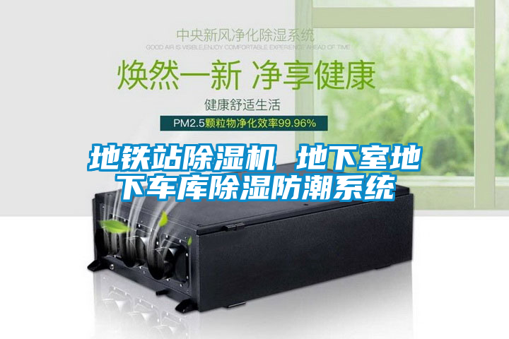 地鐵站除濕機(jī) 地下室地下車(chē)庫(kù)除濕防潮系統(tǒng)