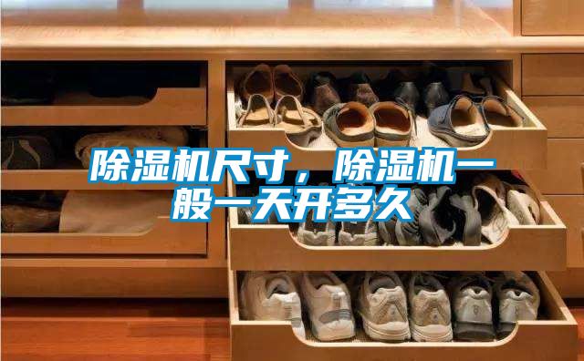 除濕機尺寸，除濕機一般一天開多久
