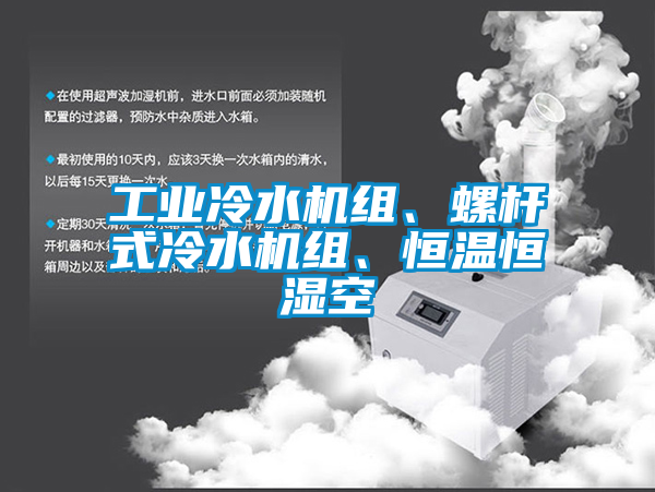 工業冷水機組、螺桿式冷水機組、恒溫恒濕空