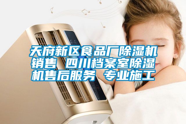 天府新區(qū)食品廠除濕機(jī)銷(xiāo)售 四川檔案室除濕機(jī)售后服務(wù) 專業(yè)施工